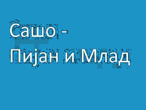 Видео: Сашо - Пијан и млад (Saso - Pijan i mlad)