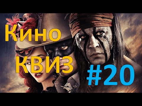 Видео: Кино КВИЗ #20