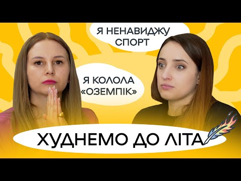 Видео: ЩО МИ З СОБОЮ РОБИМО: до та після || НЕідеальні феміністки розповідають про целюліт і жир || ПАЛАЄ