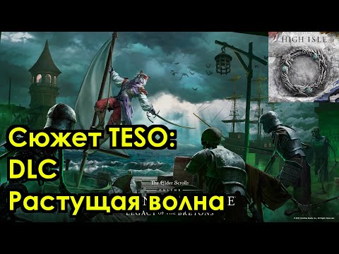 Видео: [Сюжет TESO] DLC Растущая волна. Бретонское наследие 1/4