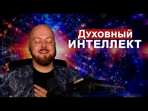 Видео: Духовный интеллект. Расширенное сознание... Джастин Пол Абрахам