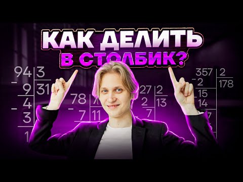 Видео: Как правильно делить в столбик: лайфхак для ОГЭ по математике | Умскул