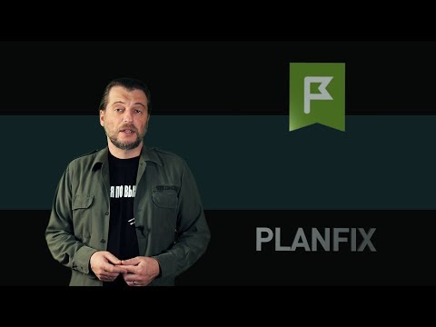 Видео: Planfix.ru: платформа для управления всеми процессами внутри организации