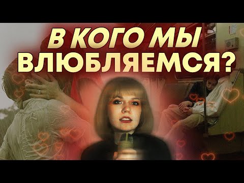 Видео: ОТ ЧЕГО ЗАВИСИТ КТО НАМ НРАВИТСЯ? ПРИРОДА ВЛЕЧЕНИЯ