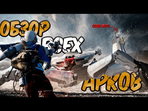 Видео: ARC RAIDERS: Гайд-обзор всех арков #arcraiders