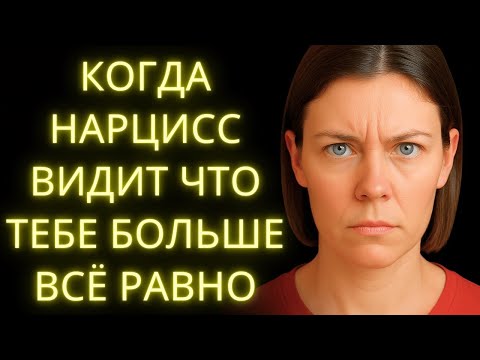 Видео: Делает Нарцисс Когда Понимает Что Тебе Больше Всё Равно