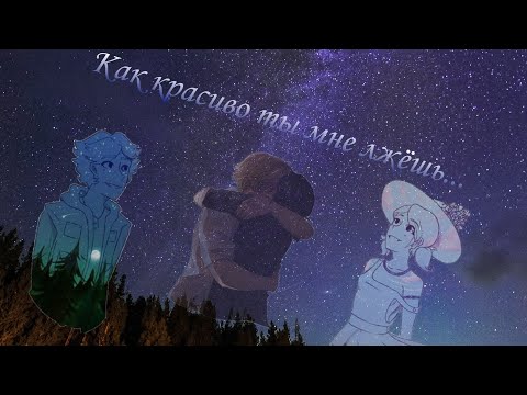 Видео: Фанфик/ледибаг и супер кот/ "Как красиво ты мне лжёшь..." Глава 9,10,11