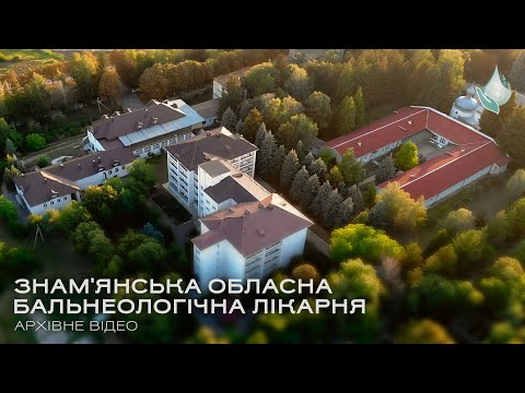 Видео: Знам'янська обласна бальнеологічна лікарня