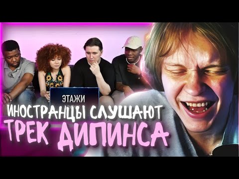 Видео: ДИПИНС СМОТРИТ КАК ИНОСТРАНЦЫ РЕАГИРУЮТ НА ЭТАЖИ (ТРЕК ДИПИНСА)