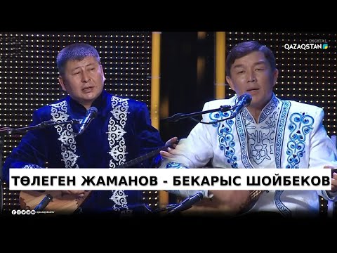 Видео: Бекарыс Шойбеков - Төлеген Жаманов / Айтыс