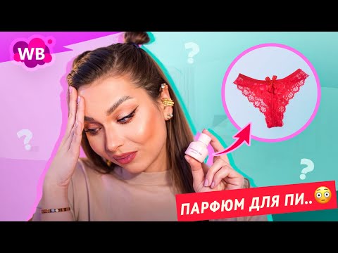Видео: РАСПАКОВКА ПОСЫЛОК С WILDBERRIES😱ОЖИДАНИЕ И РЕАЛЬНОСТЬ