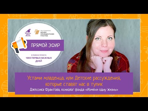Видео: Устами младенца. Прямой эфир с Джессикой Франтовой, психологом фонда «Измени одну жизнь»