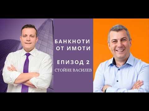 Видео: Еп.2: Пасивни инвестиции в имоти с малки суми. Гост: Стойне Василев, Smartmoney.bg I Imvestia