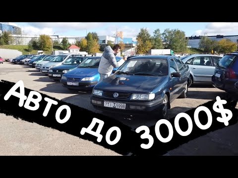 Видео: АВТОРЫНОК Беларусь АВТО до 3000$ ищем достойная авто?!