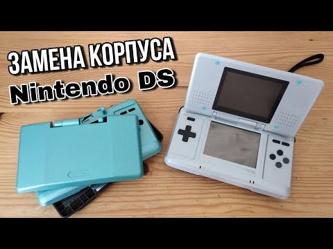 Видео: Лучше не меняйте корпус своей Nintendo DS...