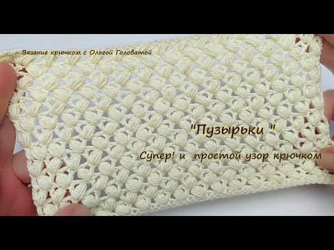 Видео: Супер простой узор "Пузырьки"