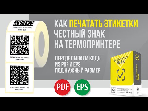 Видео: Как печатать этикетку Честный знак на термопринтере из PDF и EPS в нужный размер (печать кодов КИЗ)