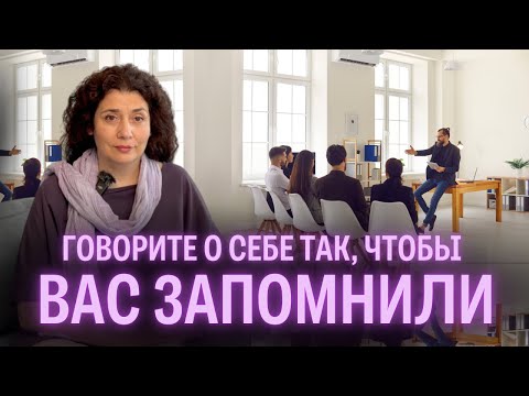 Видео: Самопрезентация с точки зрения НЛП. Как рассказать о себе за 30 секунд?