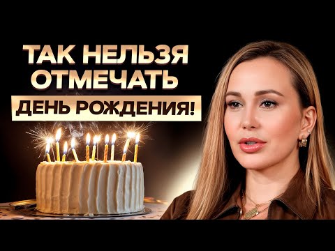 Видео: Это САМЫЙ важный день в году! / Как ПРОВЕСТИ день рождения правильно?