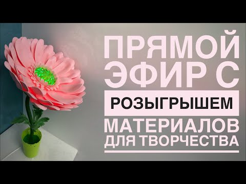 Видео: Прямой эфир с розыгрышем материалов для творчества