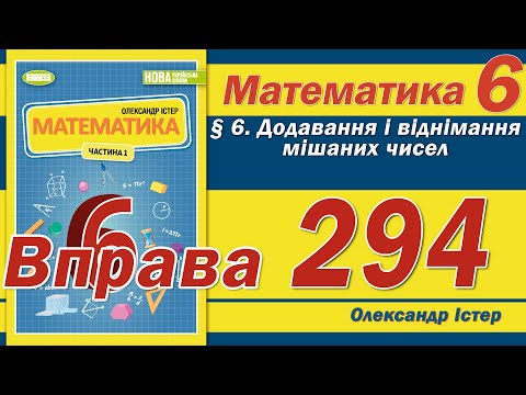 Видео: Істер Вправа 294. Математика 6 клас