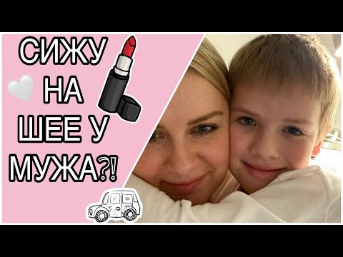 Видео: СИЖУ НА ШЕЕ У МУЖА/ ПОЧЕМУ Я НЕ РАБОТАЮ?!