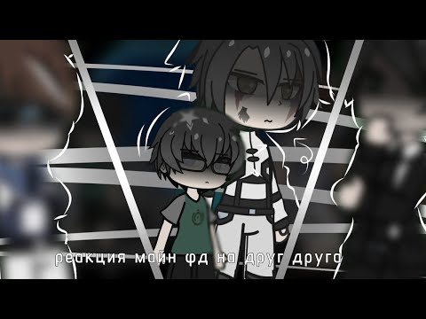 Видео: Реакция Майн фд на друг друга [Линч-не завершено] [2х] [Wip]