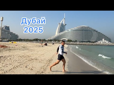 Видео: ДУБАЙ 2025  #дубай #жара #отпуск