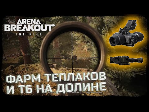 Видео: ЛЕГКИЙ ФАРМ ТЕПЛАКОВ ОТ ДУО ЛЕГЕНД! - Arena Breakout: Infinite