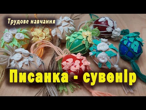 Видео: Писанка - сувенір. Трудове навчання.