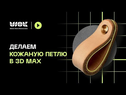Видео: Как сделать кожаную петлю в 3D Max | Создание материалов, развертка, плавный переход