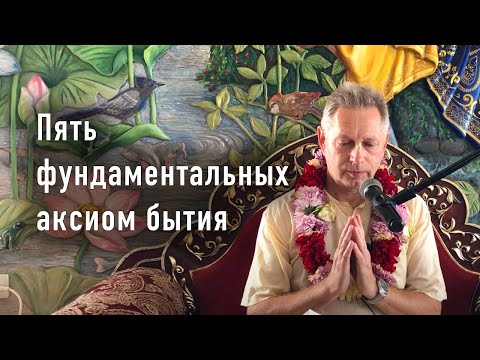 Видео: 2022-07-03 - Пять фундаментальных аксиом бытия