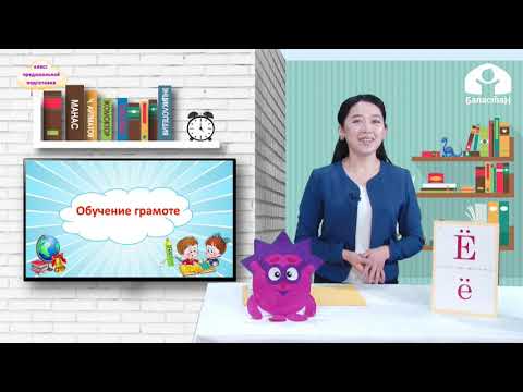 Видео: КЛАСС ПРЕДШКОЛЬНОЙ ПОДГОТОВКИ / Буква "Ё,ё", обозначающая два звука (йо) / ТЕЛЕУРОК / 16.04.2021
