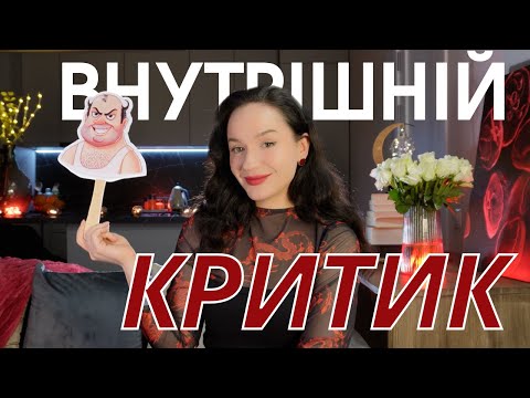 Видео: 8 лайфхаків, як бороти внутрішнього критика