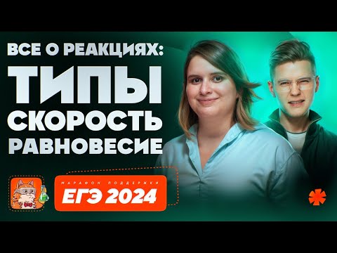 Видео: Всё о химических реакциях: типы, скорость, равновесие | Марафон поддержки перед ЕГЭ-2025