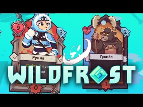 Видео: КРУТЕЙШИЙ КАРТОЧНЫЙ РОГАЛИК ★ Wildfrost • 1