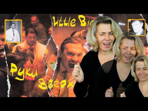 Видео: Реакция МАМЫ на LITTLE BIG & РУКИ ВВЕРХ! - СЛЭМЯТСЯ ПАЦАНЫ