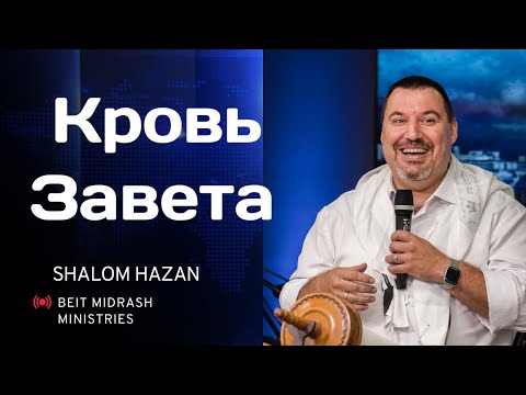 Видео: Кровь Завета