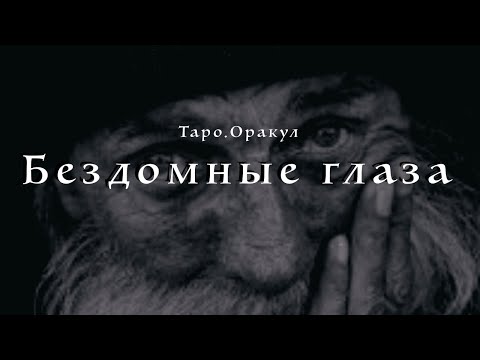 Видео: Таро. Бездомные глаза. Потеряв себя - обретая снова.