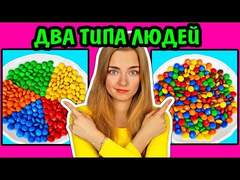 Видео: 2 ТИПА ЛЮДЕЙ КТО Я ИЗ НИХ? Ната Лайм Лайф Два Типа Людей