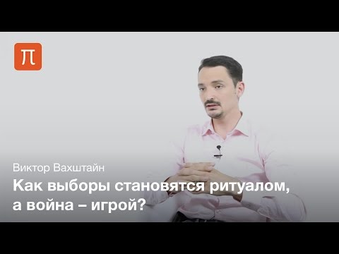 Видео: Прикладная социология повседневности - Виктор Вахштайн