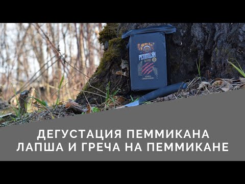 Видео: Пеммикан. Готовим лапшу и гречку с пеммиканом.