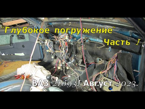 Видео: "Глубокое погружение". ВАЗ 21093. Часть I.