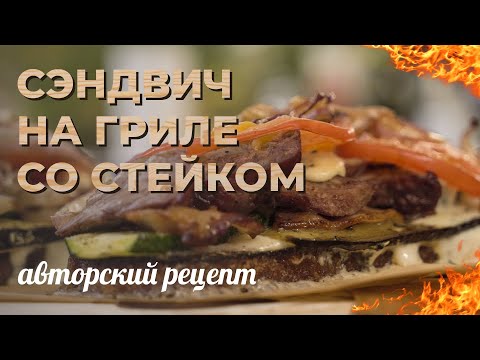 Видео: Сэндвич на гриле со стейком. Авторский рецепт