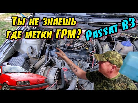 Видео: Выставить Метки ГРМ Пассат Б3. Метки, ГРМ, зажигание, Пассат Б3.