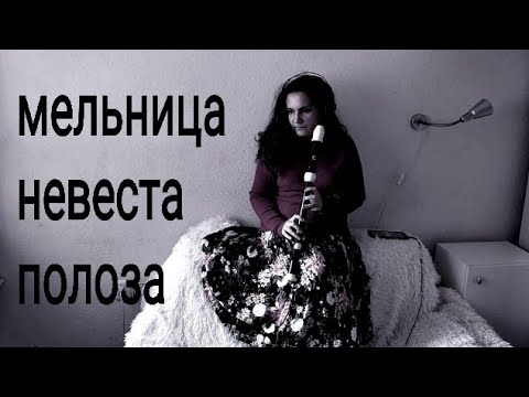 Видео: МЕЛЬНИЦА - НЕВЕСТА ПОЛОЗА (блокфлейта тенор) recorder tenor