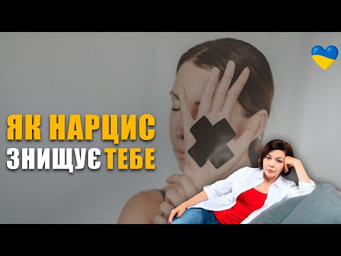 Видео: Як нарцис знищує твою особистість | Знецінення нарциса | Газлайтинг | Стосунки з аб'юзером