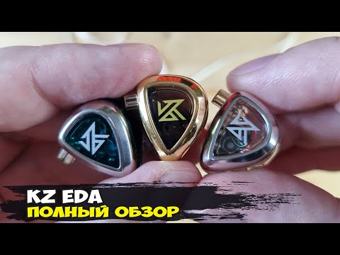 Видео: Три хита в одной коробке: обзор динамических наушников KZ EDA