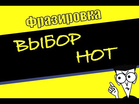 Видео: ФРАЗИРОВКА. Выбор нот