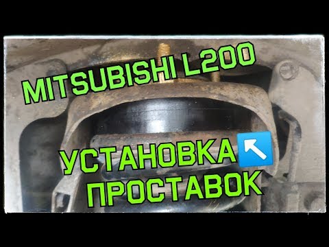 Видео: Проставки MITSUBISHI l200 . Лифт подвески